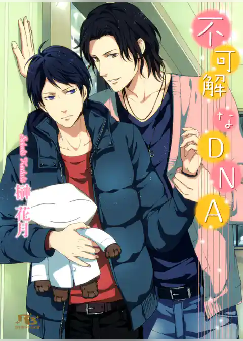 不可解なＤＮＡ