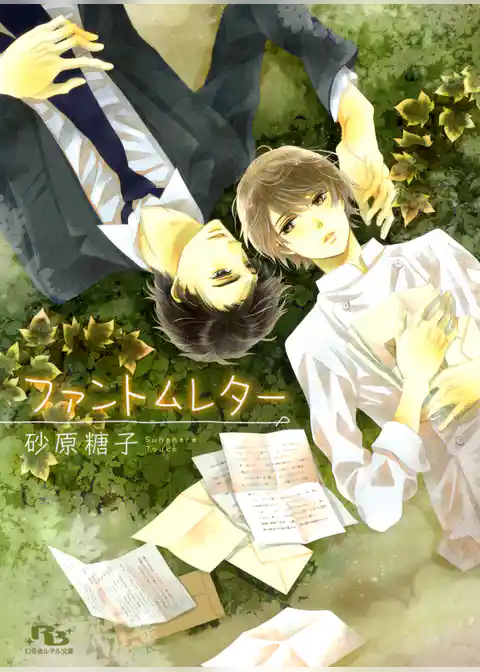 ファントムレター