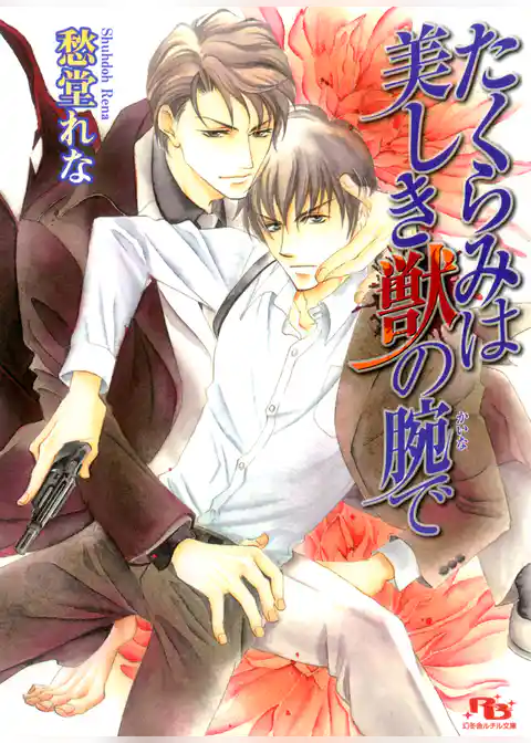 たくらみは美しき獣の腕で