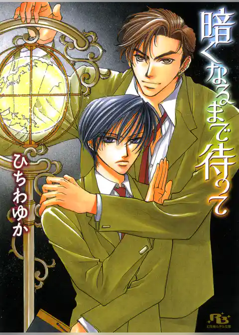 暗くなるまで待って