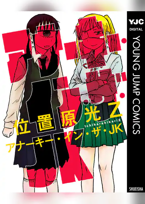 アナーキー・イン・ザ・JK