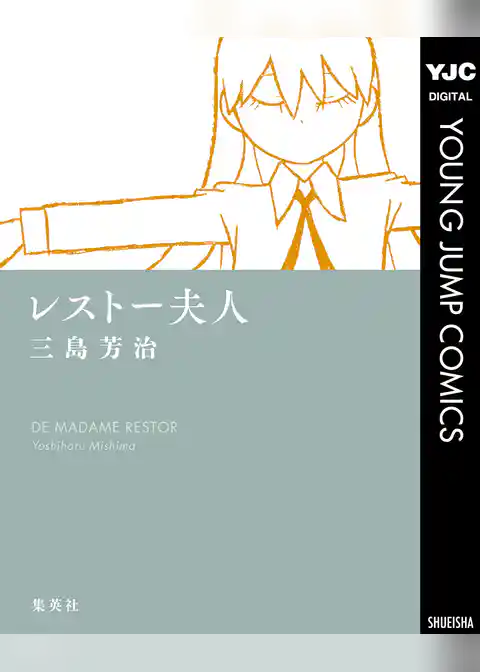 レストー夫人