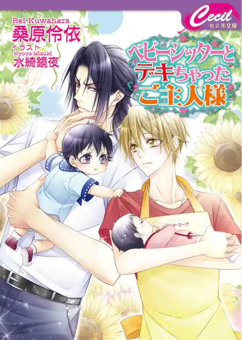 ベビーシッターと不埒なご主人様