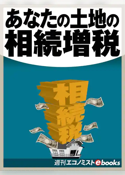 あなたの土地の相続増税