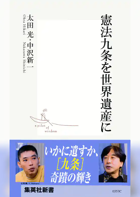 憲法九条を世界遺産に