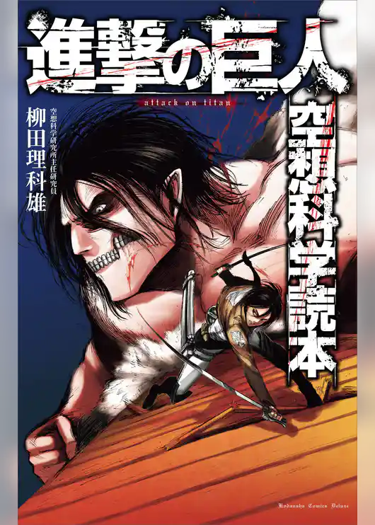 進撃の巨人　空想科学読本