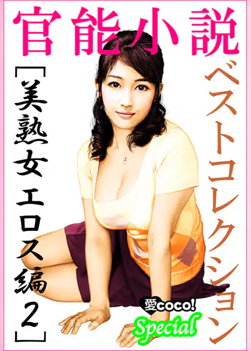 官能小説ベストコレクション【美熟女エロス編】vol.2