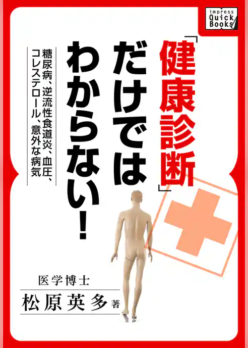 糖尿病、逆流性食道炎、血圧、コレステロール、意外な病気　「健康診断」だけではわからない！