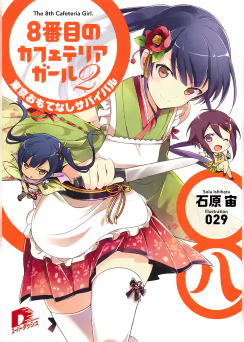 ８番目のカフェテリアガール