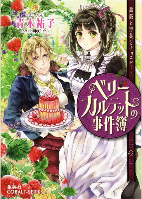 ベリーカルテットの事件簿　薔薇と毒薬とチョコレート
