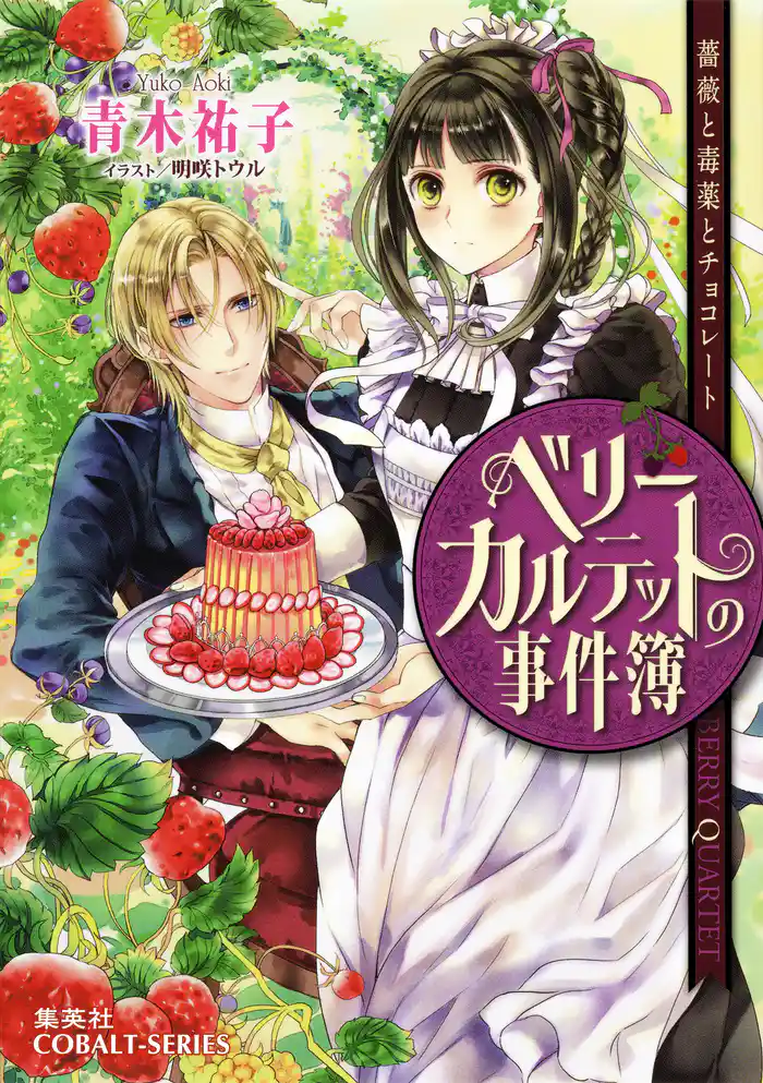 ベリーカルテットの事件簿　薔薇と毒薬とチョコレート