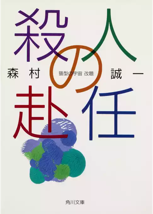 殺人の赴任
