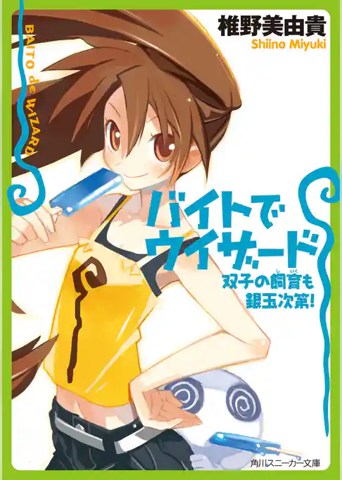 バイトでウィザード