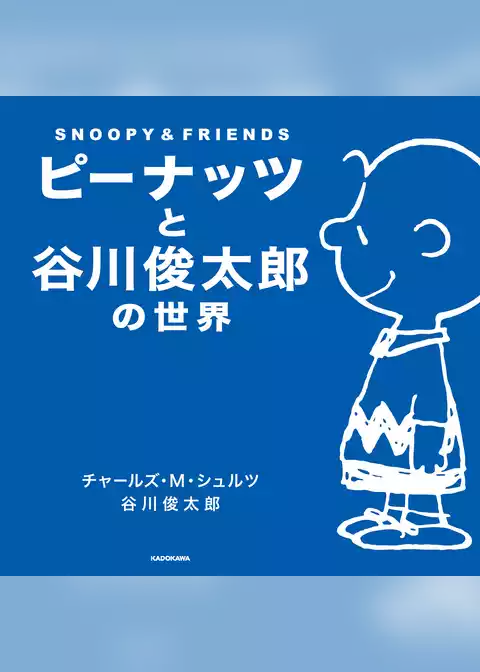 ピーナッツと谷川俊太郎の世界　ＳＮＯＯＰＹ＆ＦＲＩＥＮＤＳ