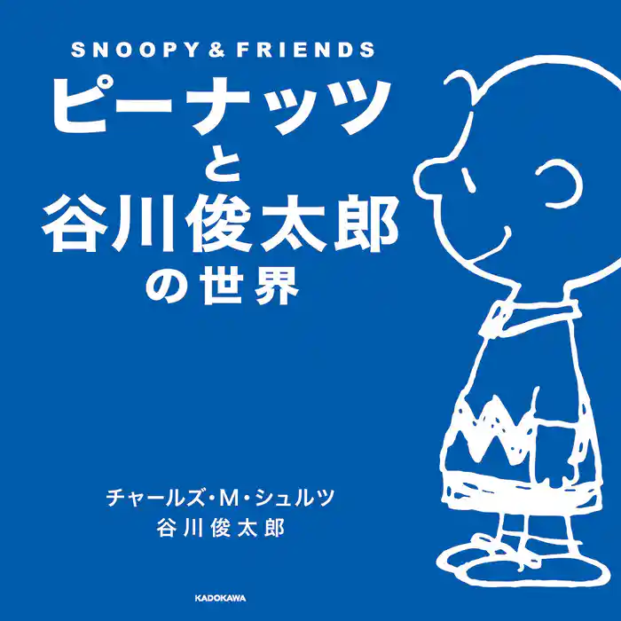 ピーナッツと谷川俊太郎の世界 SNOOPY&FRIENDS