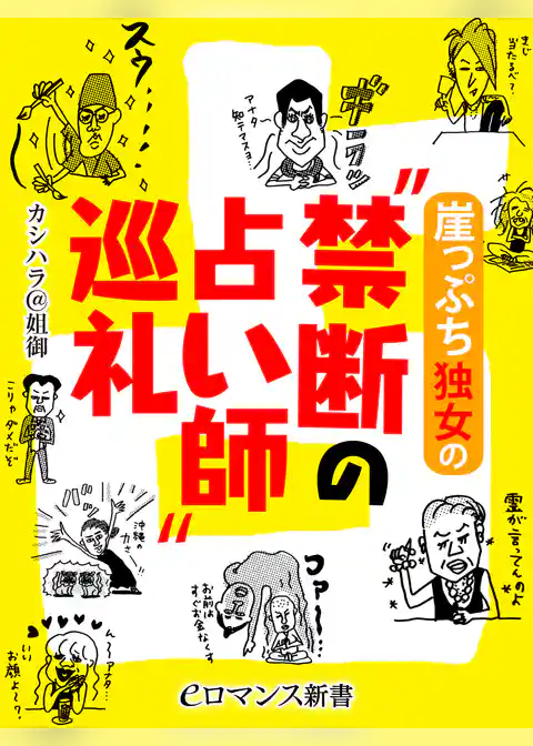er-崖っぷち独女の“禁断の占い師”巡礼