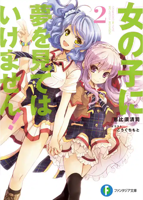 女の子に夢を見てはいけません！