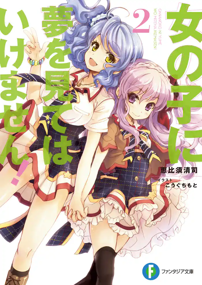 女の子に夢を見てはいけません! 2