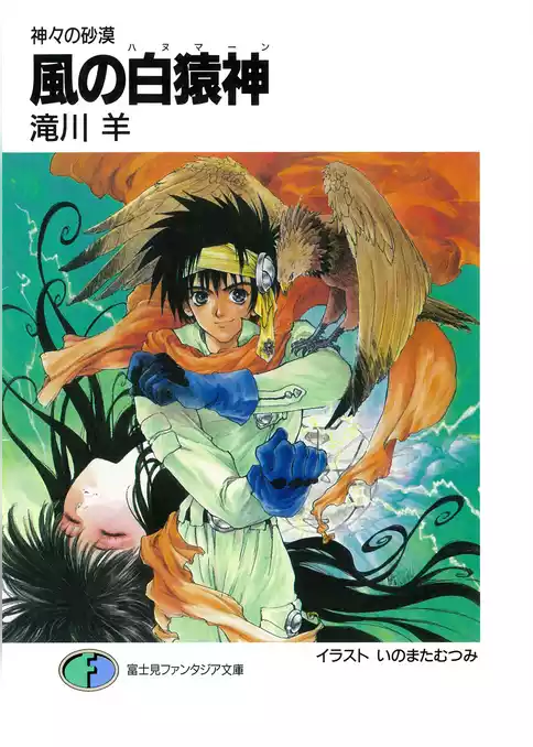 神々の砂漠　風の白猿神