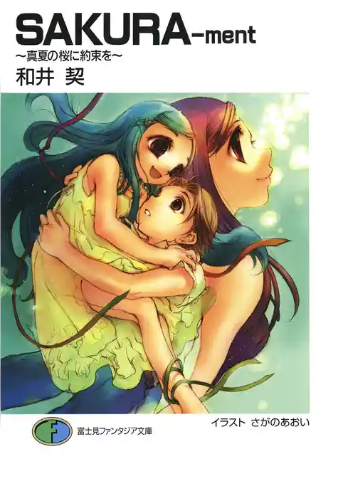 SAKURA-ment　～真夏の桜に約束を～