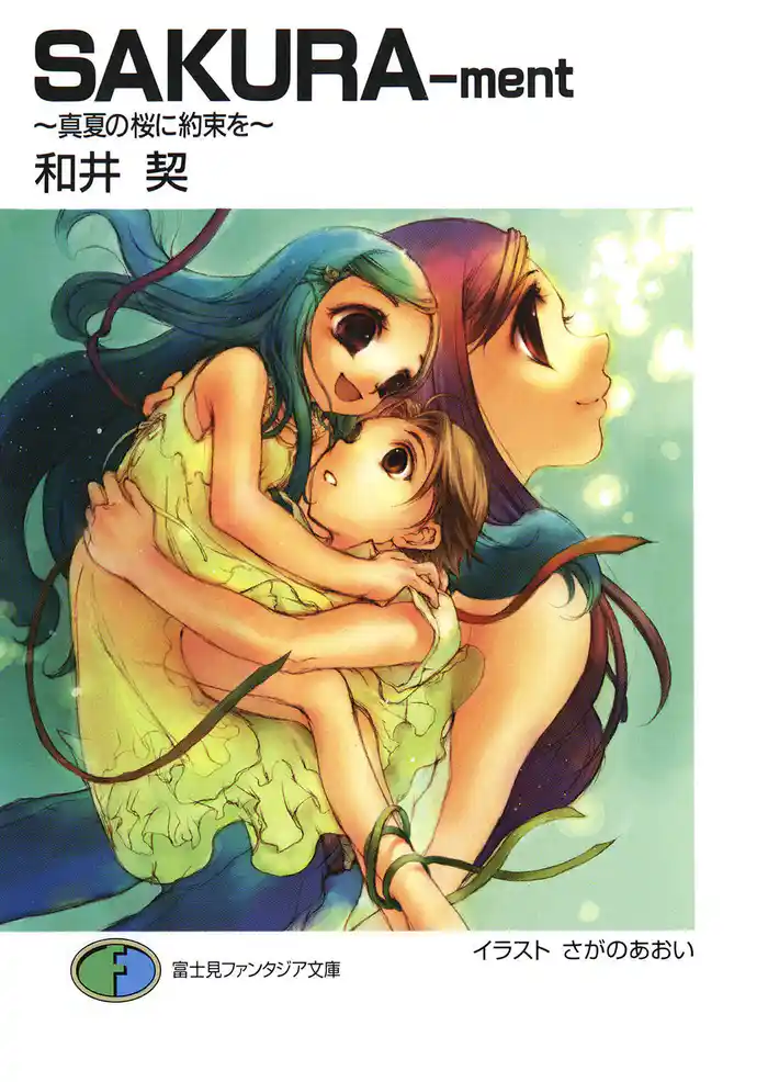 SAKURA-ment　～真夏の桜に約束を～