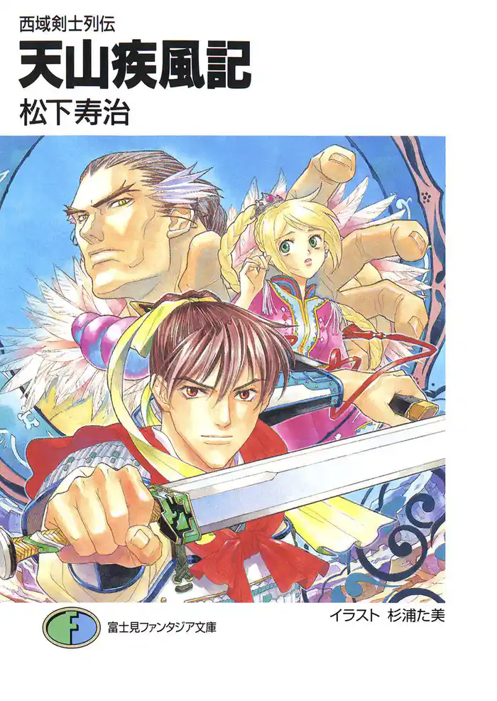 西域剣士列伝　天山疾風記