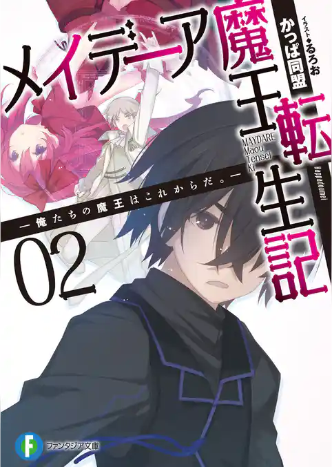 メイデーア魔王転生記