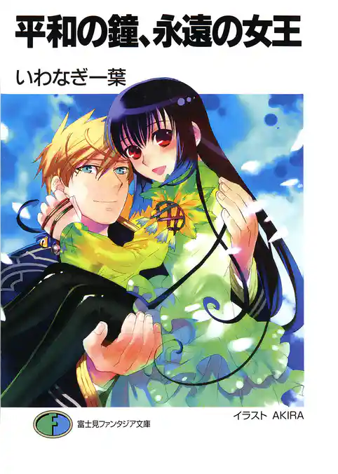 約束の柱、落日の女王