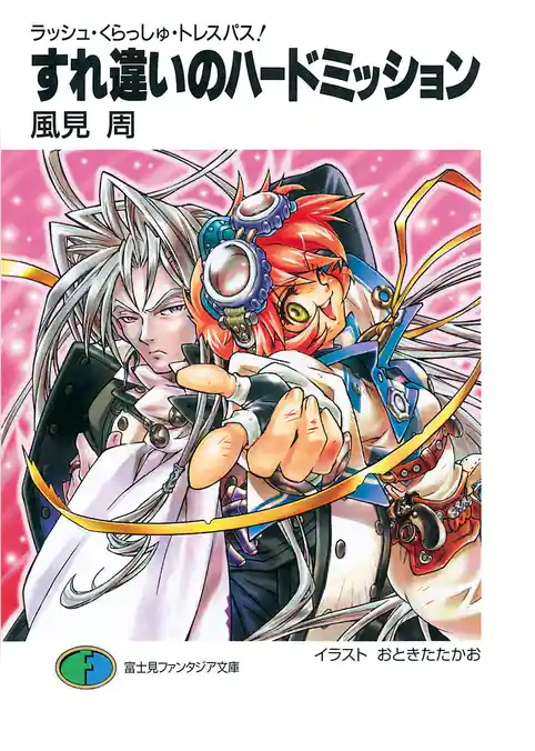 ラッシュ・くらっしゅ・トレスパス！