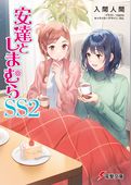 安達としまむら