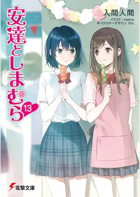 安達としまむら