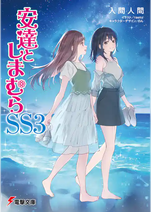 安達としまむら