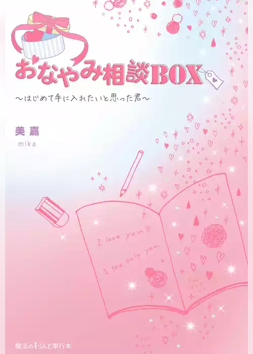 おなやみ相談BOX　～はじめて手に入れたいと思った君～