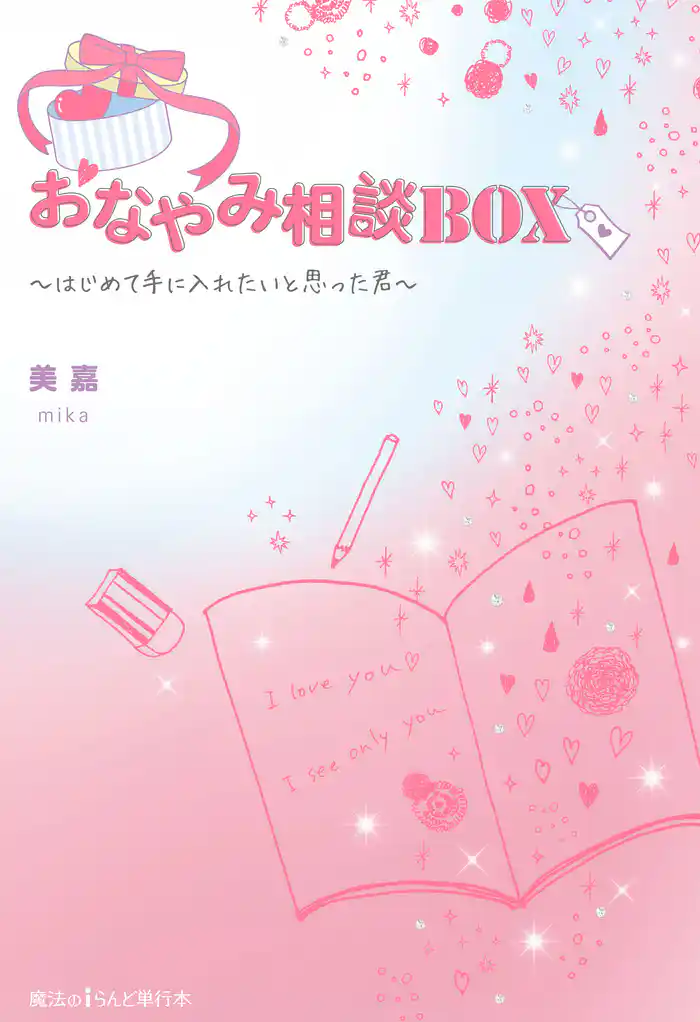 おなやみ相談BOX ~はじめて手に入れたいと思った君~