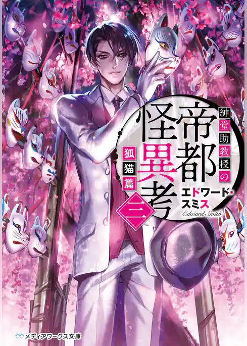 紳堂助教授の帝都怪異考