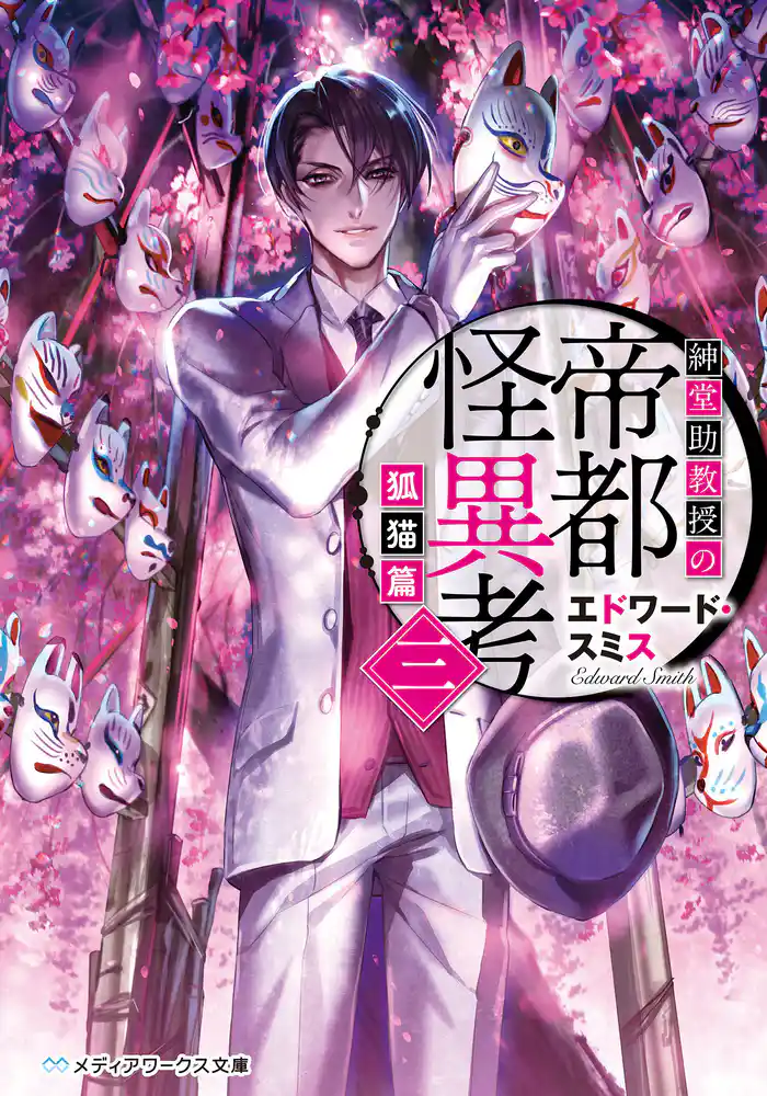 紳堂助教授の帝都怪異考三 狐猫篇