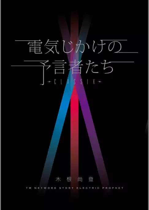 電気じかけの予言者たち