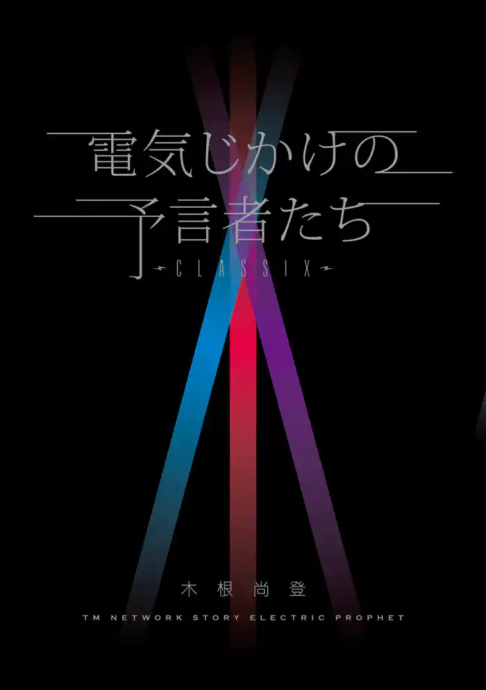 電気じかけの予言者たち -CLASSIX-