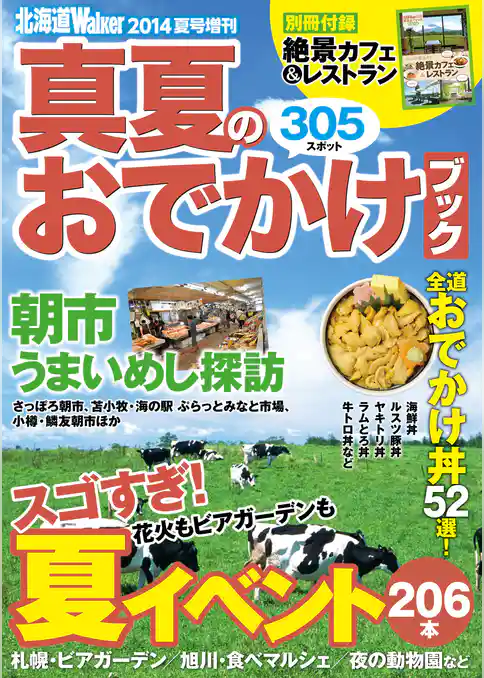 北海道Walker2014夏号増刊　真夏のおでかけブック
