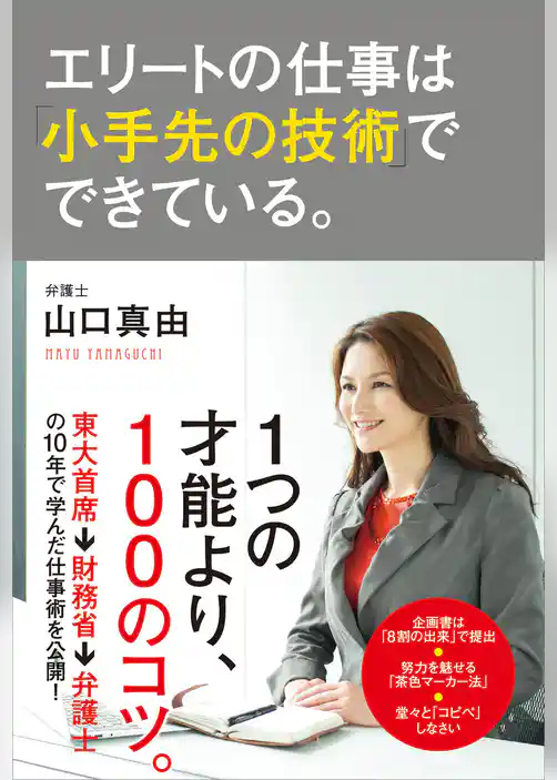 エリートの仕事は「小手先の技術」でできている。