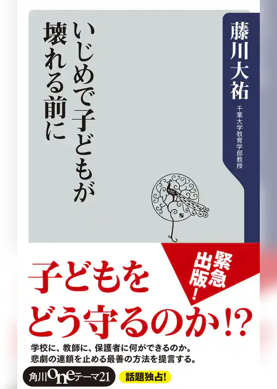 いじめで子どもが壊れる前に