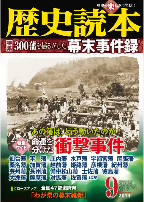 歴史読本2014年9月号電子特別版「３００藩を揺るがした幕末事件録」