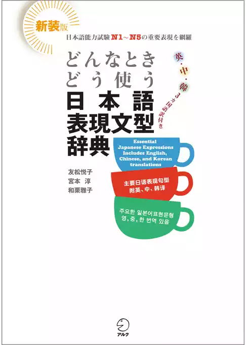 新装版 どんなときどう使う 日本語表現文型辞典　Essential Japanese Expression Dictionary: A Guide to Correct Usage of Key Sentence Patterns (New Edition)