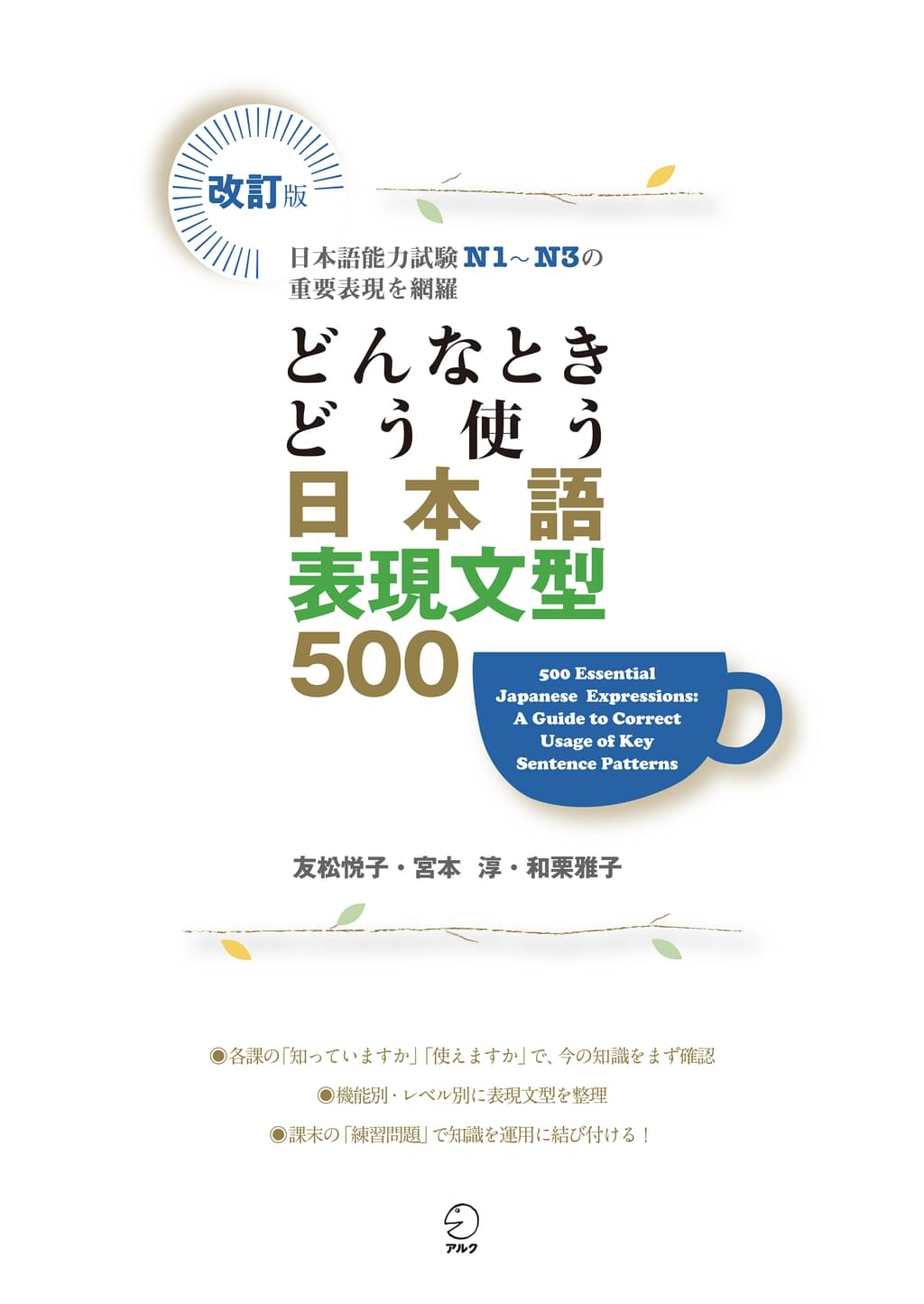 改訂版 どんなときどう使う 日本語表現文型500 500 Essential Japanese Expressions: A Guide to ...