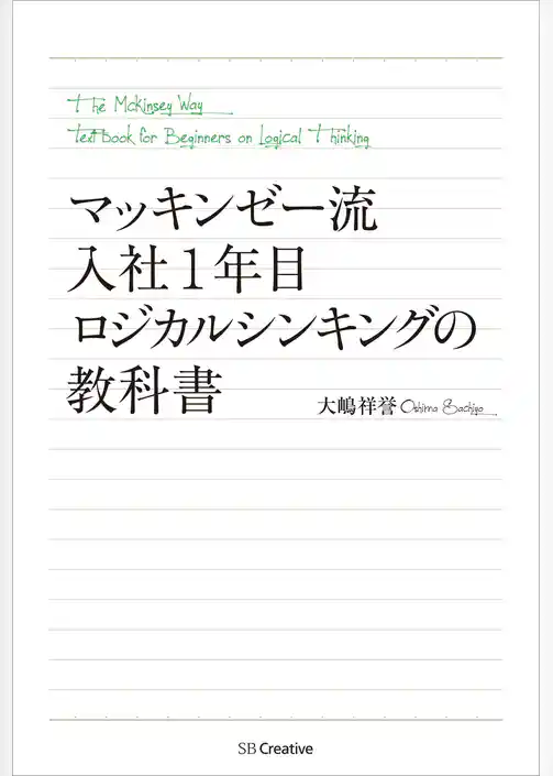 マッキンゼー流 入社1年目ロジカルシンキングの教科書