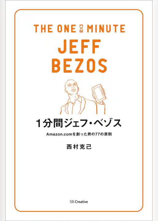 1分間ジェフ・ベゾス　Amazon.comを創った男の77の原則