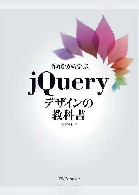 作りながら学ぶjQueryデザインの教科書
