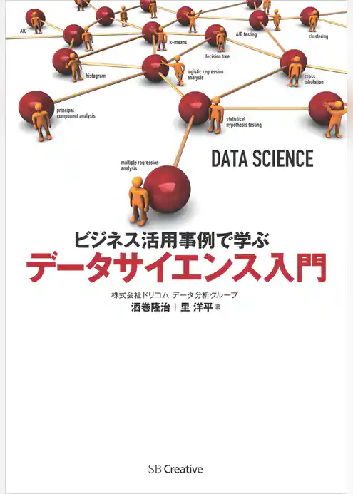 ビジネス活用事例で学ぶ データサイエンス入門