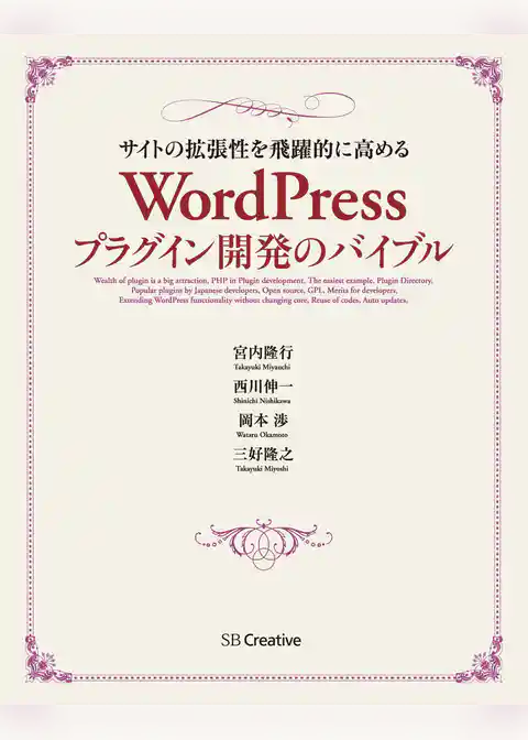 サイトの拡張性を飛躍的に高める WordPressプラグイン開発のバイブル