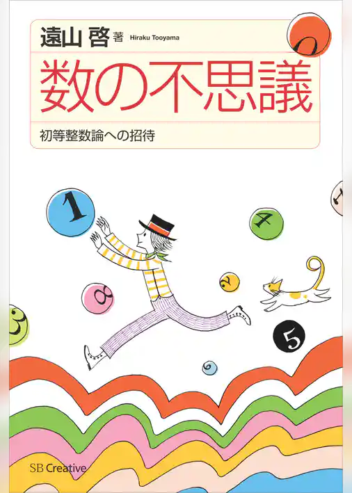 数の不思議　初等整数論への招待